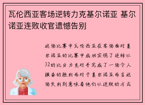 瓦伦西亚客场逆转力克基尔诺亚 基尔诺亚连败收官遗憾告别