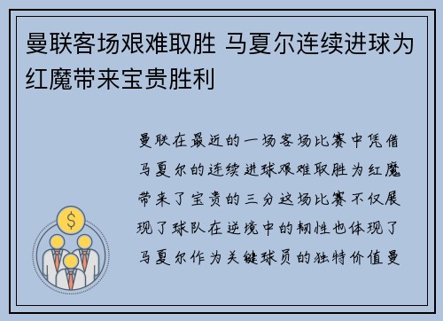 曼联客场艰难取胜 马夏尔连续进球为红魔带来宝贵胜利