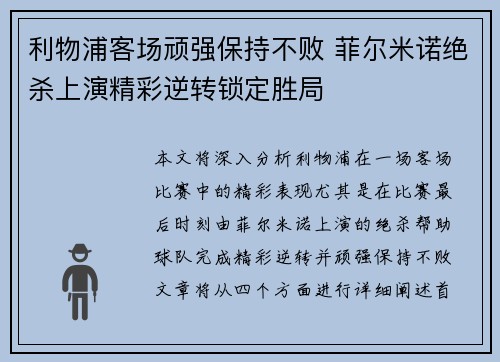 利物浦客场顽强保持不败 菲尔米诺绝杀上演精彩逆转锁定胜局