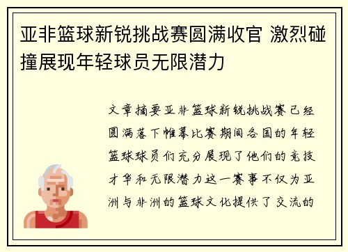 亚非篮球新锐挑战赛圆满收官 激烈碰撞展现年轻球员无限潜力