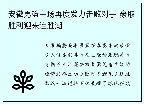 安徽男篮主场再度发力击败对手 豪取胜利迎来连胜潮