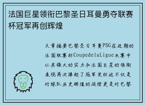 法国巨星领衔巴黎圣日耳曼勇夺联赛杯冠军再创辉煌