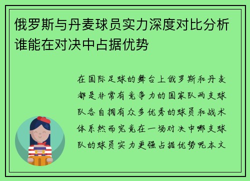 俄罗斯与丹麦球员实力深度对比分析谁能在对决中占据优势