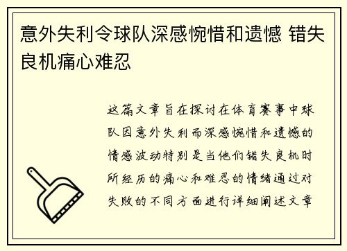 意外失利令球队深感惋惜和遗憾 错失良机痛心难忍