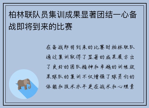 柏林联队员集训成果显著团结一心备战即将到来的比赛