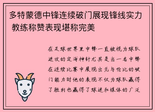 多特蒙德中锋连续破门展现锋线实力 教练称赞表现堪称完美