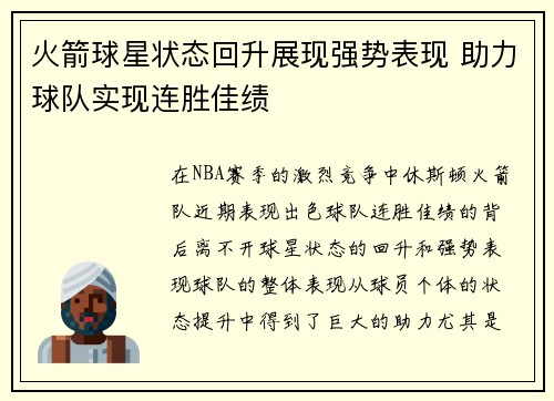 火箭球星状态回升展现强势表现 助力球队实现连胜佳绩