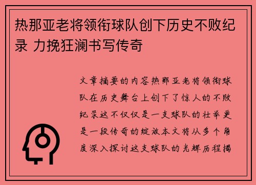 热那亚老将领衔球队创下历史不败纪录 力挽狂澜书写传奇