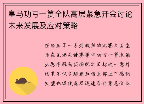 皇马功亏一篑全队高层紧急开会讨论未来发展及应对策略