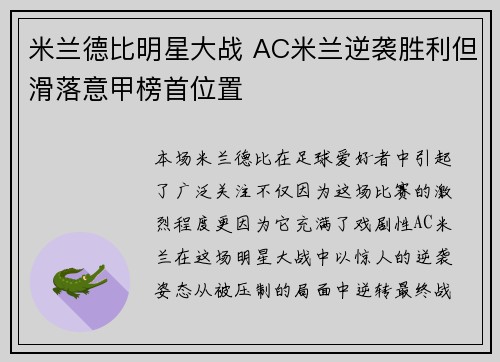 米兰德比明星大战 AC米兰逆袭胜利但滑落意甲榜首位置