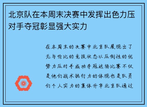 北京队在本周末决赛中发挥出色力压对手夺冠彰显强大实力