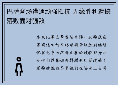巴萨客场遭遇顽强抵抗 无缘胜利遗憾落败面对强敌
