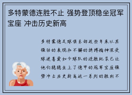 多特蒙德连胜不止 强势登顶稳坐冠军宝座 冲击历史新高