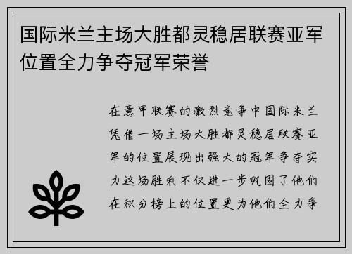 国际米兰主场大胜都灵稳居联赛亚军位置全力争夺冠军荣誉