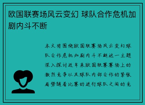 欧国联赛场风云变幻 球队合作危机加剧内斗不断