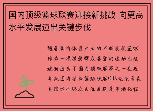 国内顶级篮球联赛迎接新挑战 向更高水平发展迈出关键步伐