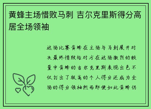 黄蜂主场惜败马刺 吉尔克里斯得分高居全场领袖