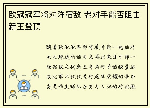 欧冠冠军将对阵宿敌 老对手能否阻击新王登顶
