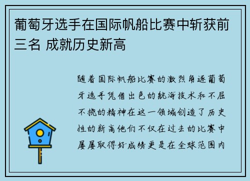 葡萄牙选手在国际帆船比赛中斩获前三名 成就历史新高
