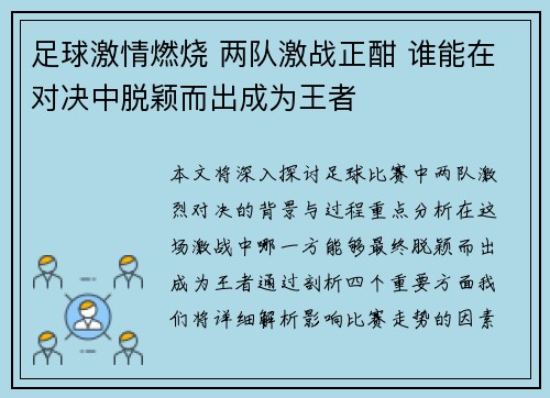 足球激情燃烧 两队激战正酣 谁能在对决中脱颖而出成为王者