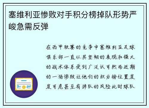 塞维利亚惨败对手积分榜掉队形势严峻急需反弹
