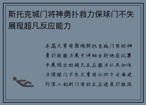 斯托克城门将神勇扑救力保球门不失展现超凡反应能力