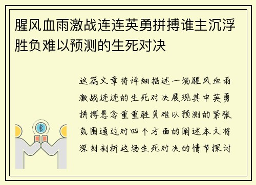 腥风血雨激战连连英勇拼搏谁主沉浮胜负难以预测的生死对决
