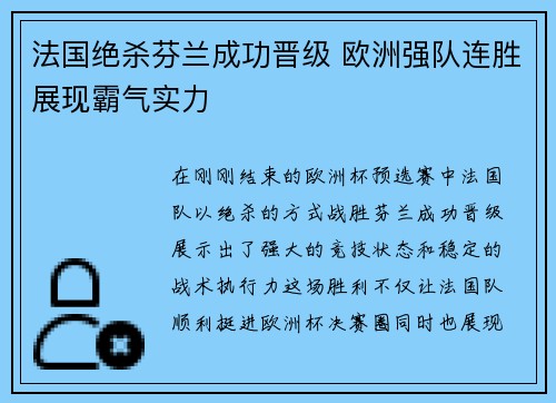 法国绝杀芬兰成功晋级 欧洲强队连胜展现霸气实力