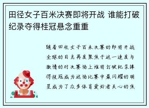 田径女子百米决赛即将开战 谁能打破纪录夺得桂冠悬念重重