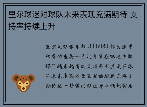 里尔球迷对球队未来表现充满期待 支持率持续上升