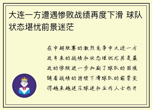 大连一方遭遇惨败战绩再度下滑 球队状态堪忧前景迷茫