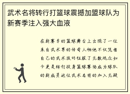 武术名将转行打篮球震撼加盟球队为新赛季注入强大血液