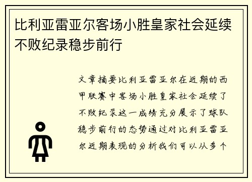 比利亚雷亚尔客场小胜皇家社会延续不败纪录稳步前行
