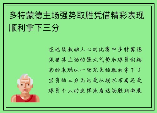 多特蒙德主场强势取胜凭借精彩表现顺利拿下三分