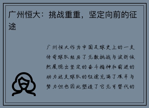 广州恒大：挑战重重，坚定向前的征途
