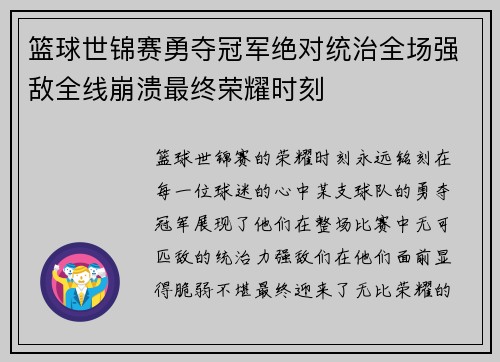 篮球世锦赛勇夺冠军绝对统治全场强敌全线崩溃最终荣耀时刻
