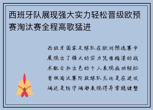 西班牙队展现强大实力轻松晋级欧预赛淘汰赛全程高歌猛进