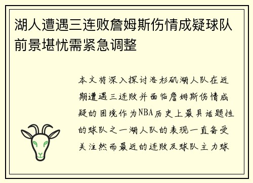 湖人遭遇三连败詹姆斯伤情成疑球队前景堪忧需紧急调整