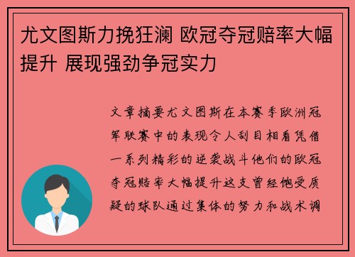 尤文图斯力挽狂澜 欧冠夺冠赔率大幅提升 展现强劲争冠实力