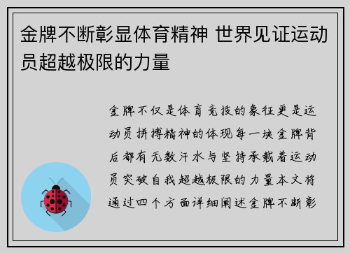 金牌不断彰显体育精神 世界见证运动员超越极限的力量