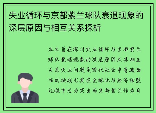 失业循环与京都紫兰球队衰退现象的深层原因与相互关系探析