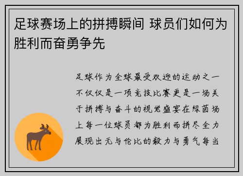 足球赛场上的拼搏瞬间 球员们如何为胜利而奋勇争先