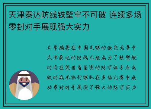 天津泰达防线铁壁牢不可破 连续多场零封对手展现强大实力