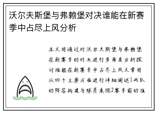 沃尔夫斯堡与弗赖堡对决谁能在新赛季中占尽上风分析