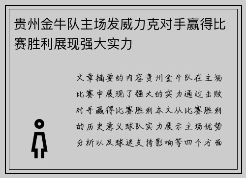 贵州金牛队主场发威力克对手赢得比赛胜利展现强大实力