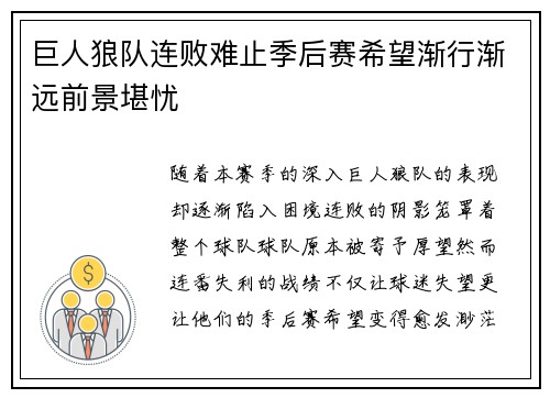巨人狼队连败难止季后赛希望渐行渐远前景堪忧