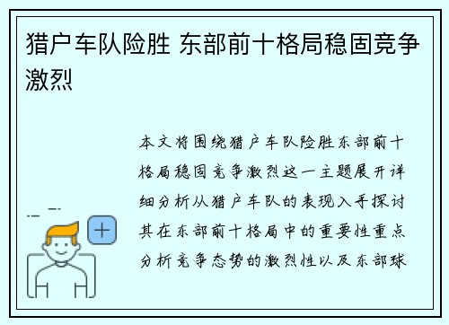 猎户车队险胜 东部前十格局稳固竞争激烈