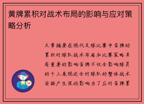 黄牌累积对战术布局的影响与应对策略分析