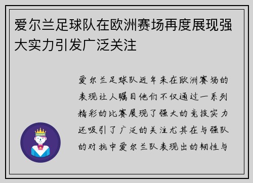 爱尔兰足球队在欧洲赛场再度展现强大实力引发广泛关注