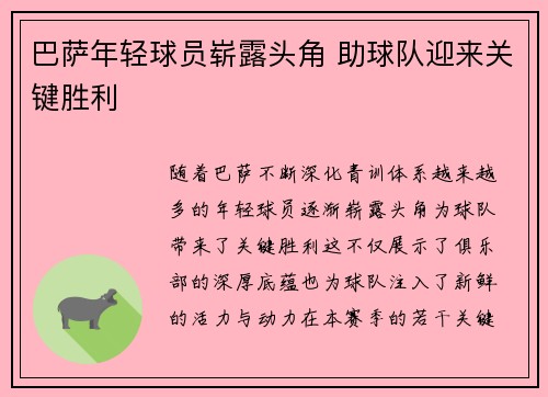 巴萨年轻球员崭露头角 助球队迎来关键胜利